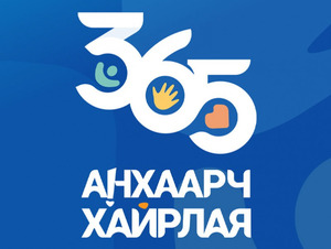 “365 анхаарч хайрлая” аян эхэллээ